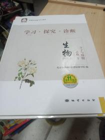 学习·探究·诊断. 生物 : 必修. 上册