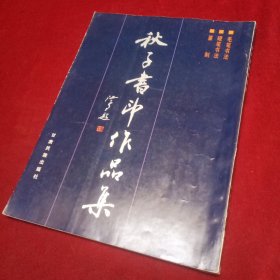 秋子书印作品集