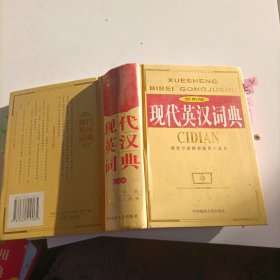 现代英汉词典:双色版，