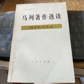 马列著作选读科学社会主义/西B5