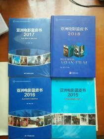 亚洲电影蓝皮书2018，2017，2016，2015  4本合售