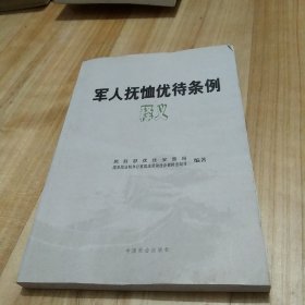 军人抚恤优待条例释义