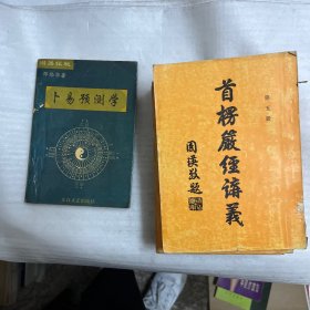 卜易预测学（首楞严经讲义1-5）