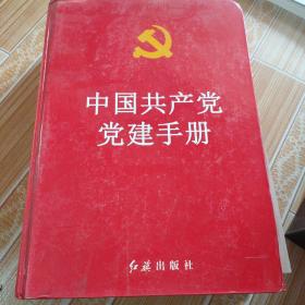 中国共产党建党手册