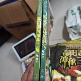 中国之旅:少年遗迹探险系列——罗布泊的异维洞穴、鄱阳湖的神秘三角。2本合售