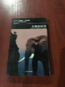 大象的证词：波洛探案系列