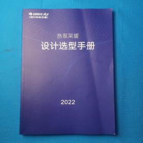 格力中央空调热泵采暖设计选型手册2022