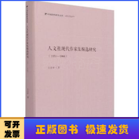 人文社现代作家集编选研究：1951—1966