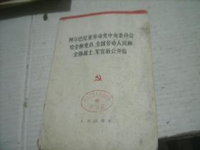 老版 阿尔巴尼亚劳动党中央委员会给全体党员，全国劳动人民和全体战士，军官的公开信