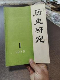 历史研究1975年第1期