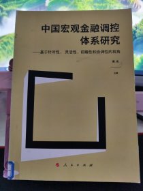 中国宏观金融调控体系研究——基于针对性、 灵活性、前瞻性和协调性的视角（J)