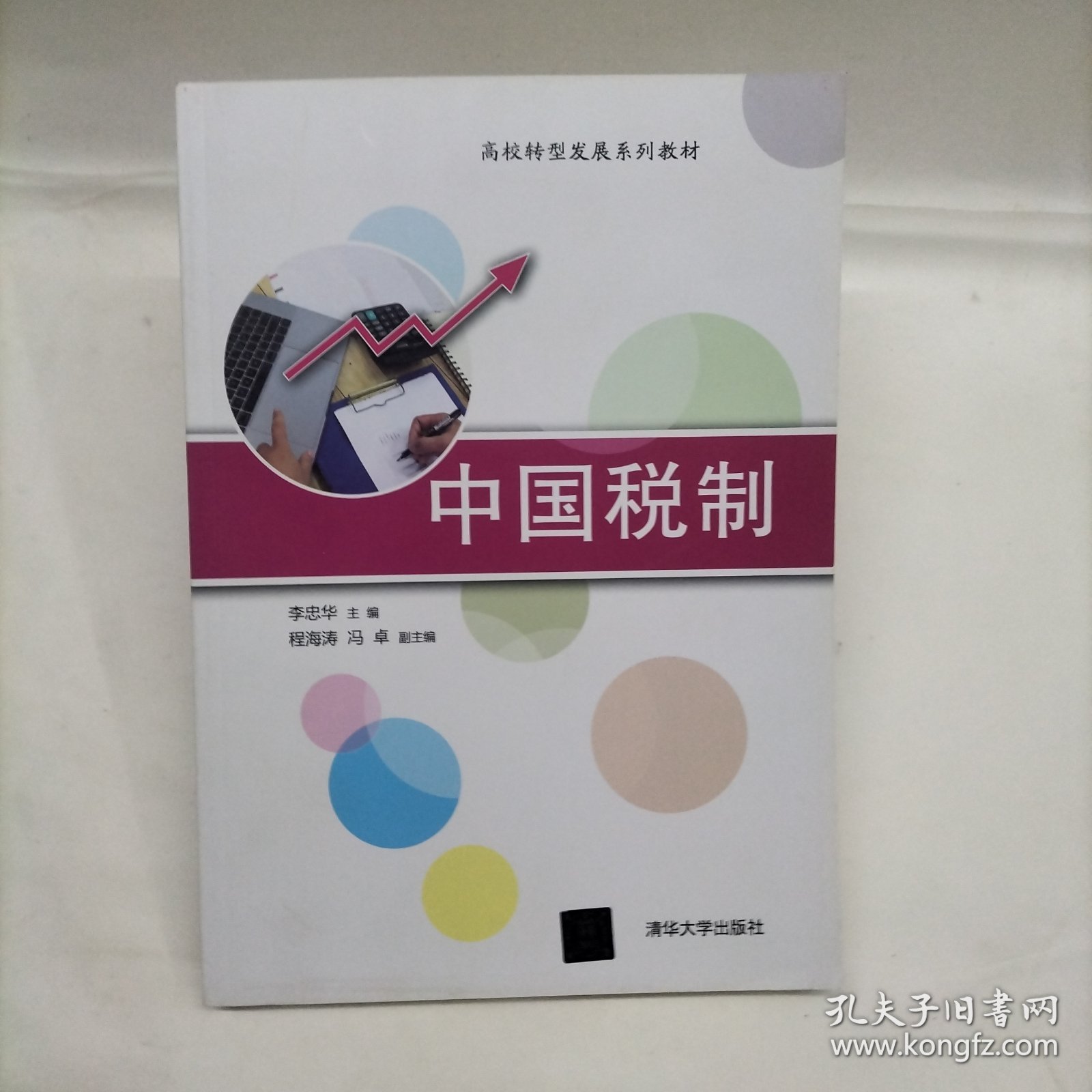 中国税制/高校转型发展系列教材