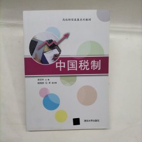 中国税制/高校转型发展系列教材