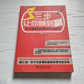 三步让你赚到翻：亿万级服装代理商炼成秘诀