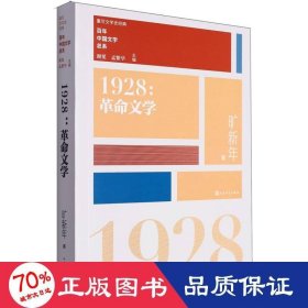 “重写文学史”经典·百年中国文学总系：1928 革命文学