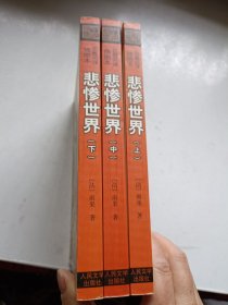 悲惨世界（全三册）