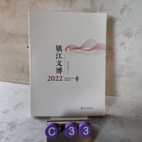 镇江文博(2022)