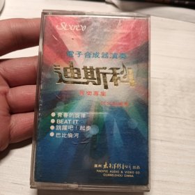 迪斯科音乐专集，立体声，磁带