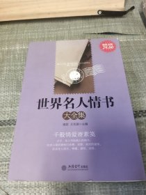 世界名人情书大全集