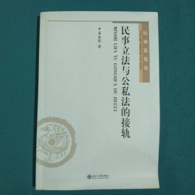 民事立法与公私法的接轨