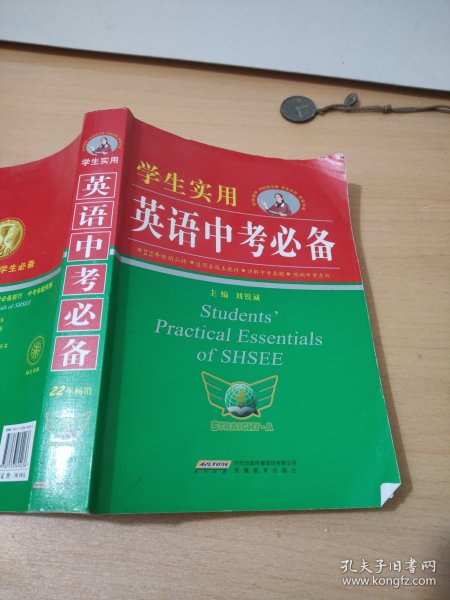 学生实用英语中考必备（2021版）英语单词语法中学初中中考英语 2022中考考生适用