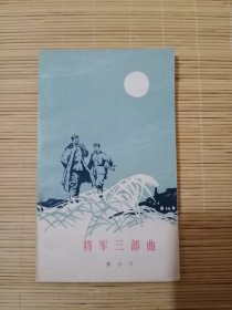 将军三部曲