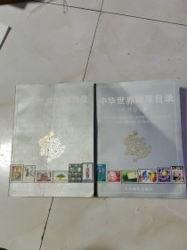 中华世界邮票目录 （欧洲卷）上下