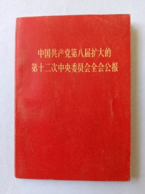 中国共产党第八届扩大的第12次中央委员会全会公报（像全）
