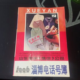 1996淄博电话号簿