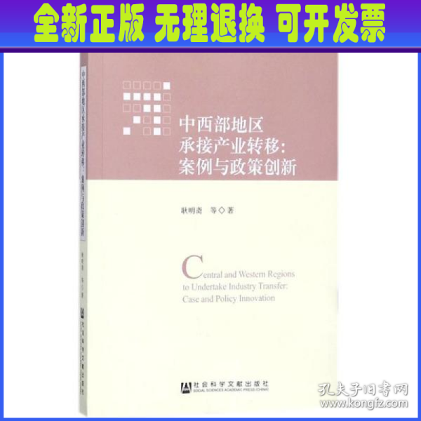 中西部地区承接产业转移：案例与政策创新