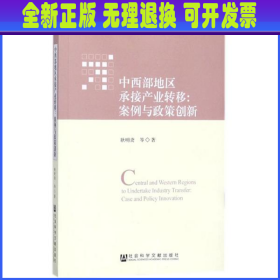 中西部地区承接产业转移：案例与政策创新