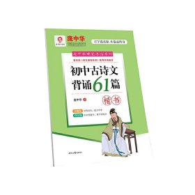 庞中华初中古诗文背诵61篇（楷书）