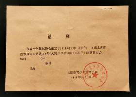 《孔子》邮票研讨会  请柬