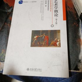 艺术学概论（第5版）