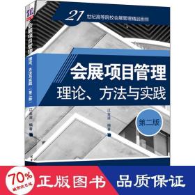 会展项目管理：理论、方法与实践（第二版）