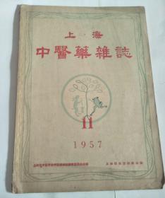 上海中医药杂志 1957年第11期