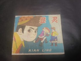 小连环画显灵