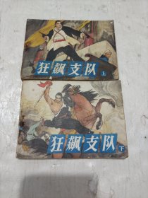 连环画===== 狂飙支队》！上下！