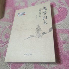 魂兮归来·听杨雨讲屈原（学者杨雨签名本）题字多！