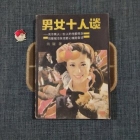 男女十人谈