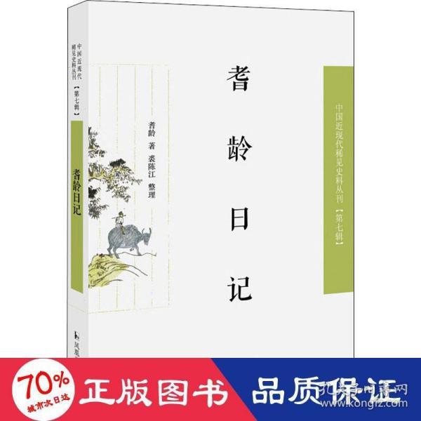 耆龄日记（近现代稀见史料丛刊第七辑）