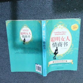 聪明女人情商书（女人必读手册）