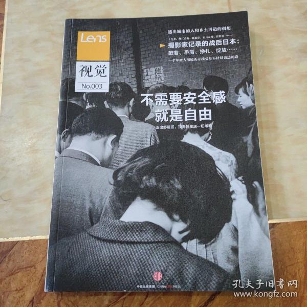 Lens·视觉003：不需要安全感就是自由：日本人如何走出战后时间； 逃出城市的人和乡土再造的创想；父母不轻易表达的爱；英国摄影50年……