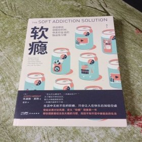 软瘾：生活中无处不在的软瘾，只会让人在快乐后加倍空虚