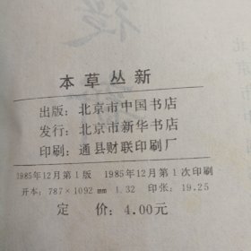 本草从新，竖版影印版中国书店出版