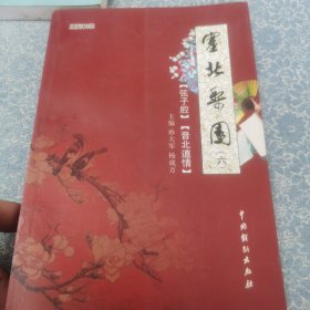 塞北梨园1—6 （一）耍孩儿 （二）罗罗腔 （三）赛 戏 （四）广灵秧歌 （五）北路梆子，云州道 （六）弦子腔，晋北道情 共6本合售 （作者签赠本）