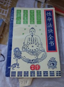 性命法诀全书(有两张断开如图)