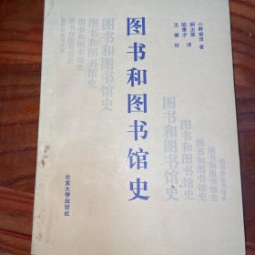 图书和图书馆史
