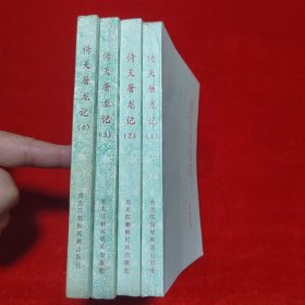 倚天居龙记【1985年一版一印】