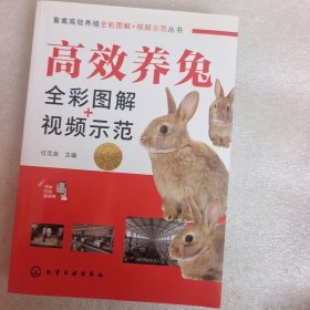 高效养兔全彩图解+视频示范
